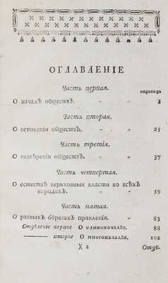 Юсти И. Существенное изображение естества народных обществ и всякаго рода законов. [М.], 1770.